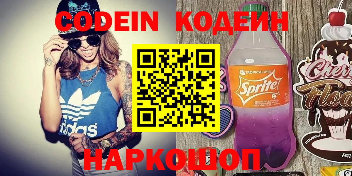 Новороссийск  Кодеин напиток Lean (лин)  Codein напиток Lean (лин)  Вход с VPN 